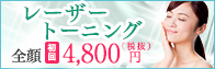 レーザートーニング10,000円