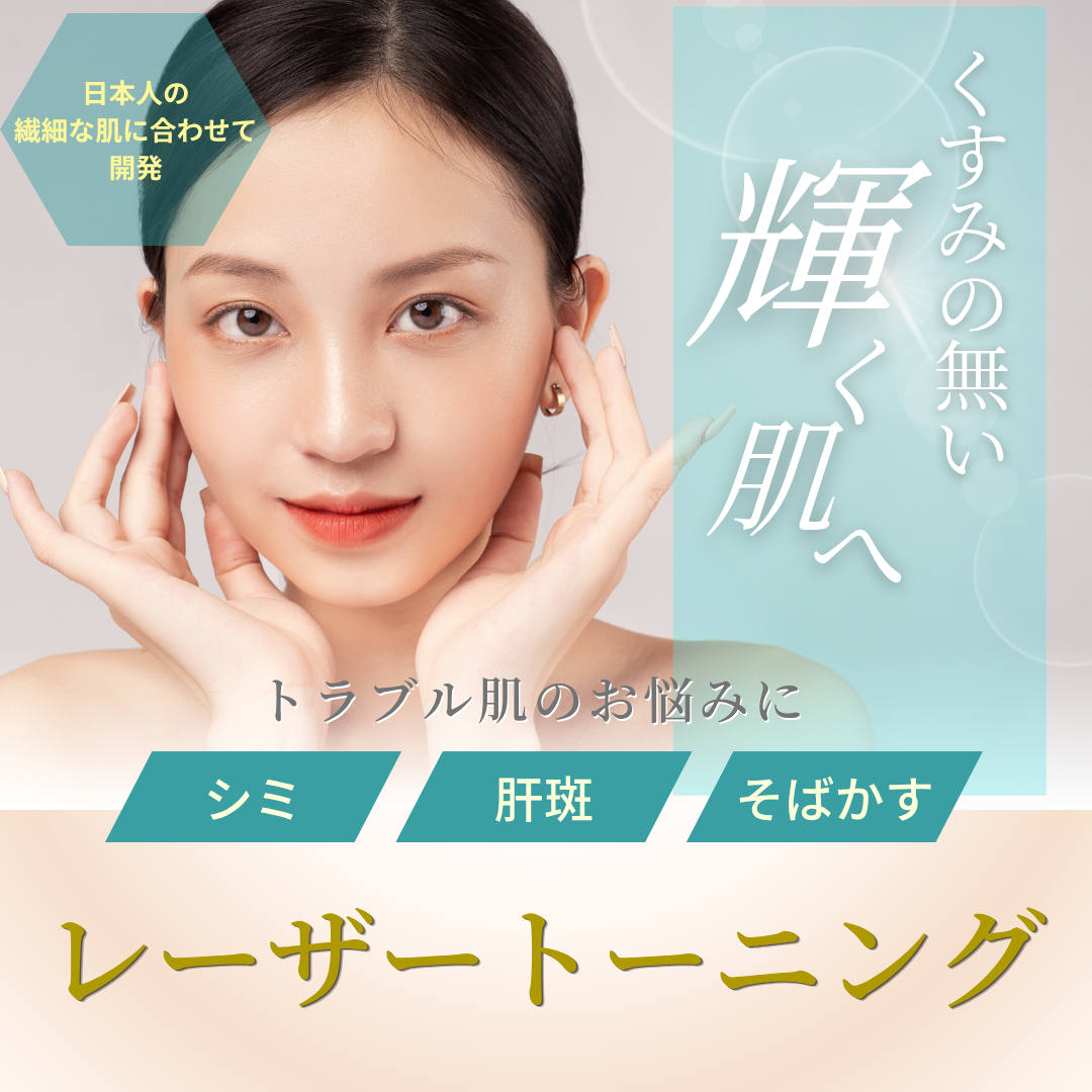 レーザートーニング