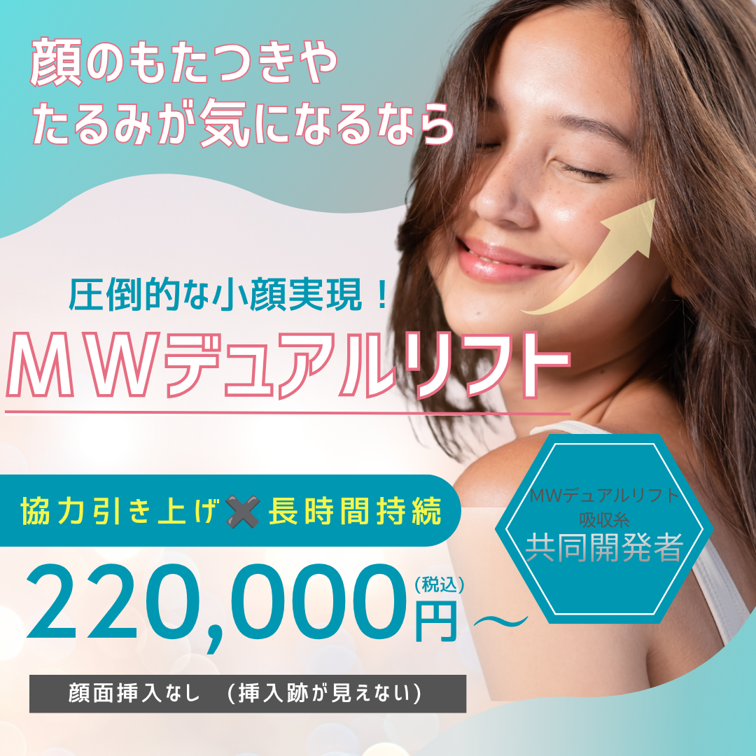 MWデュアルリフト