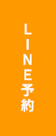 LINE予約