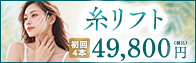 糸リフト49,800円