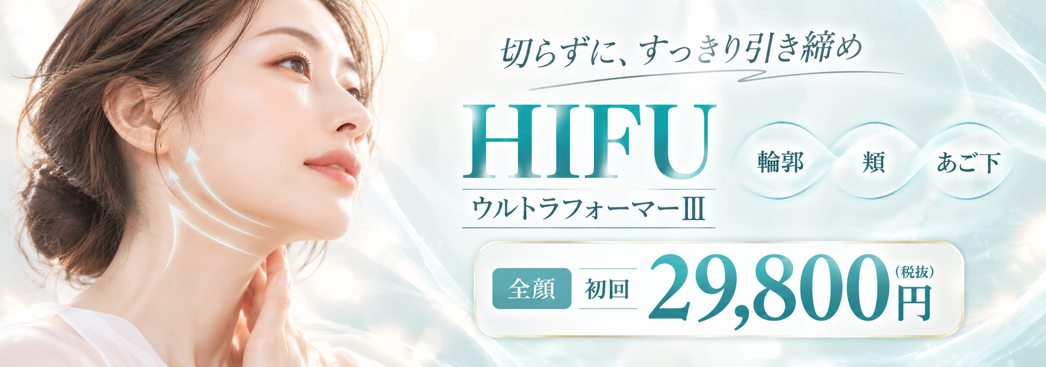 HIFUウルトラフォーマーⅢ29,800円
