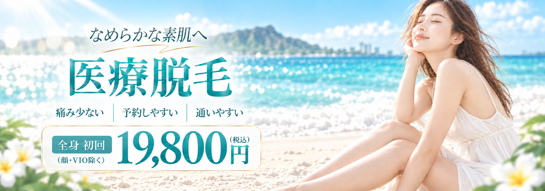 医療脱毛　初回19,800円