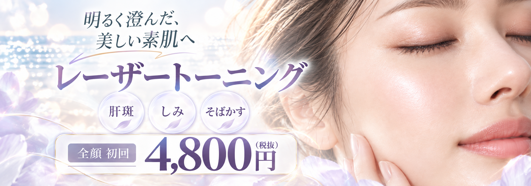 レーザートーニング4,800円