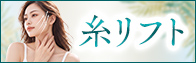 糸リフト49,800円